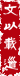文以載道