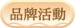 品牌活動
