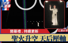巴黎奧運。持續更新｜兩法國名將點火炬氣球  開幕禮Celine Dion壓軸