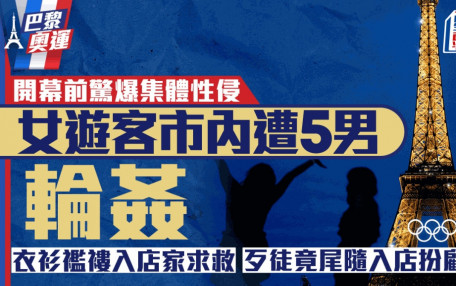巴黎奧運｜開幕前驚爆集體性侵案 女遊客市中心遭5狼輪姦 求救畫面震撼