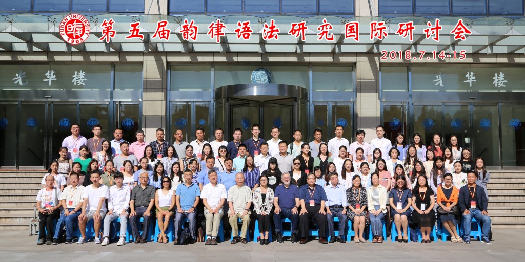 2018-7-14,上海,復旦大學。