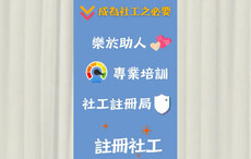 【理想升學路】CUSCS 社會工作高級文憑 