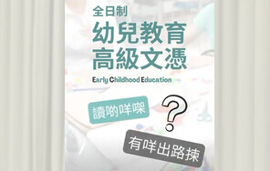 【理想升學路】 CUSCS 幼兒教育高級文憑課程 