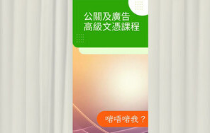 【Your Pathways to Success】CUSCS HD in Public Relations and Advertising