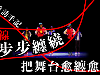 Ubeat 共鳴舞曲 削減資助 劇協 大學線 手語哥哥 採訪手記 紅線 舞台劇獎