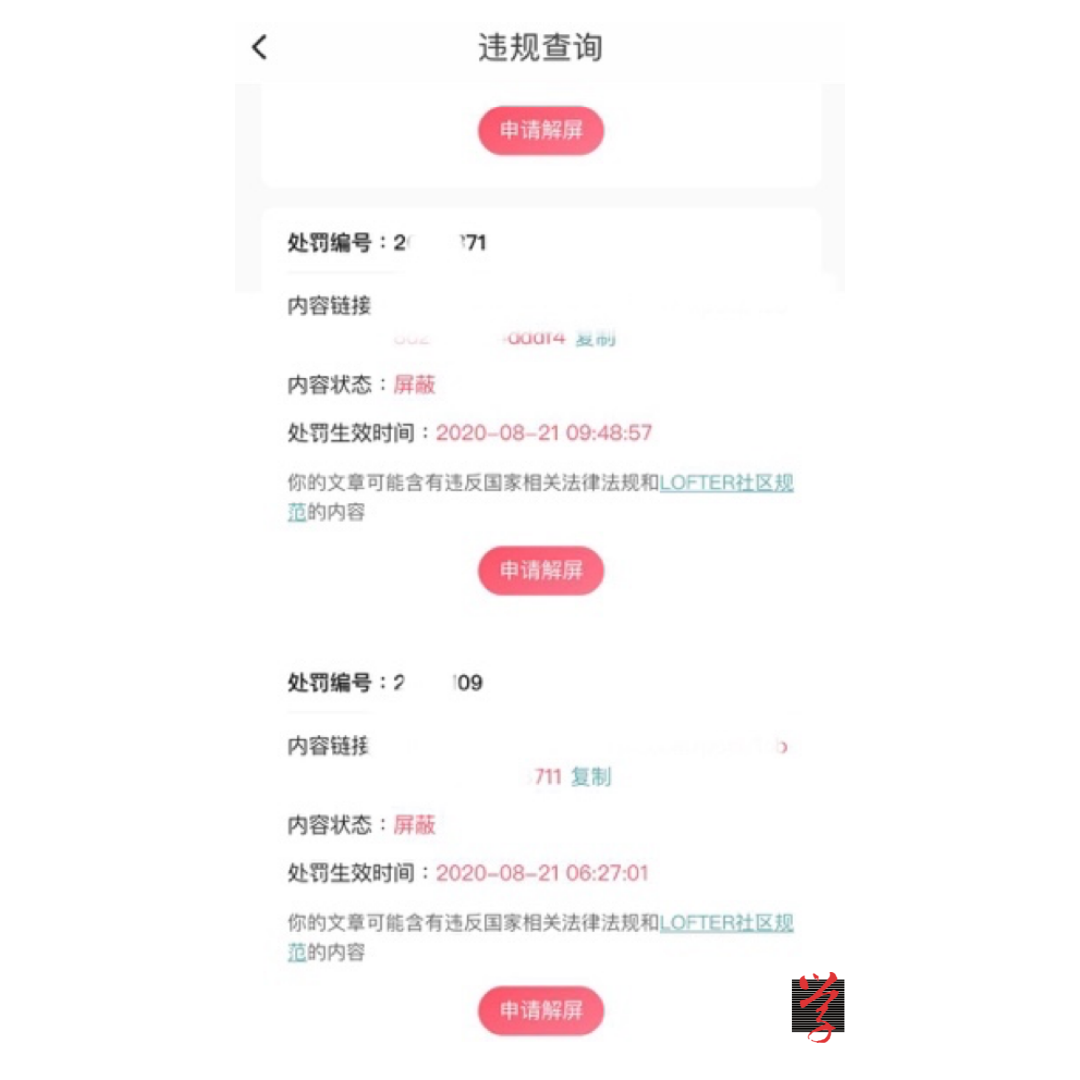 Lofter通知慧慧的文章已被屏蔽,需要提交申請,通過審批才可重新發布。(受訪者提供截圖)
