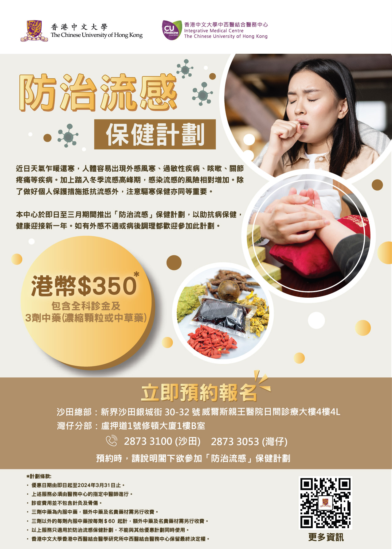 防治流感保健計劃