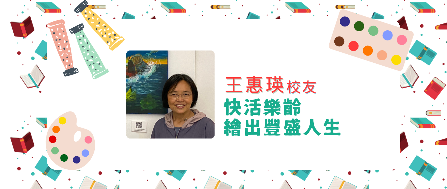 王惠瑛校友：快活樂齡　繪出豐盛人生