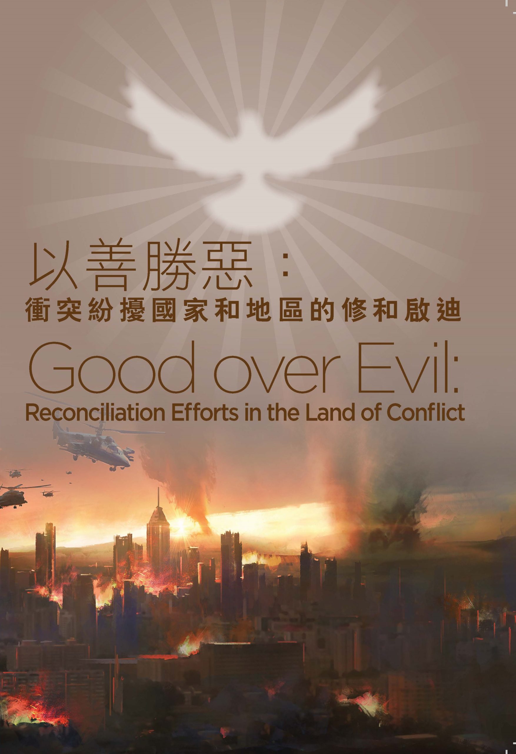 以善勝惡：衝突紛擾國家和地區的修和啟迪