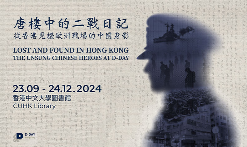 「唐樓中的二戰日記：從香港見證歐洲戰場的中國身影」展覽