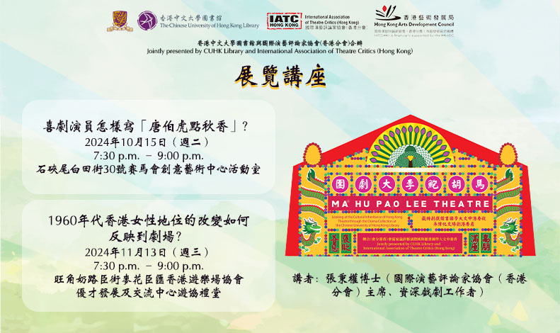 「馬胡鮑李大劇團 – 從香港中文大學圖書館戲劇特藏看香港劇場文化傳承」展覽講座