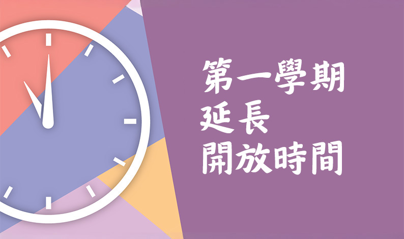 考試期間延長開放時間