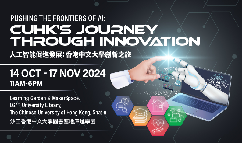 人工智能促進發展：香港中文大學創新之旅