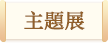 主題展