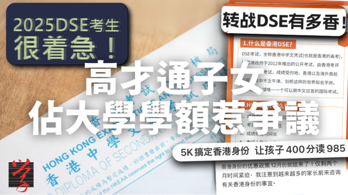 175_高才通子女-佔大學學額惹爭議 香港政府最近推出「高端人才通行證計劃」(高才通)來吸引人才,但一些內地家長通過這個計劃為子女申請簽證,讓他們以本地學生身份就讀香港大學,學費比非本地生低得多。這些考生可以在內地補習後參加香港的文憑試(DSE),而不需要在港讀中學。 本地家長對此表示不滿,認為這些考生是「考試移民」,影響了本地學生的升學機會。他們因此成立了「本地學生大學學額關注組」,要求政府重新檢視本地學生的定義。