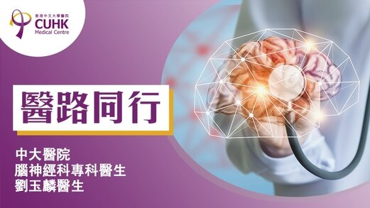 醫路同行:留意「小中風」警號 (Only available in Chinese)