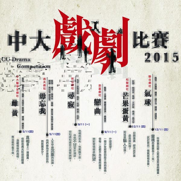 CUHK OAA CU Drama Competition Nov 2015