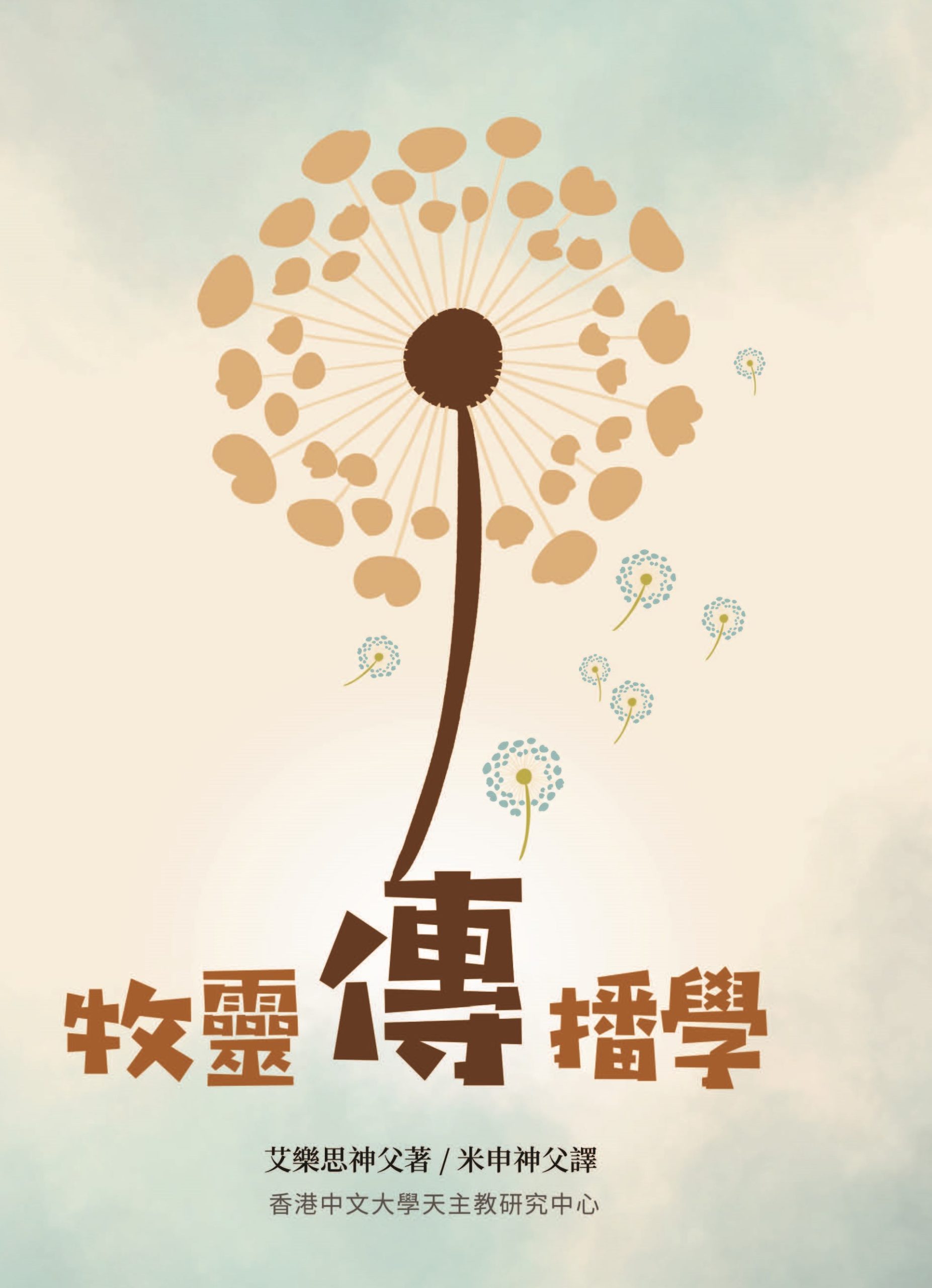 牧靈傳播學