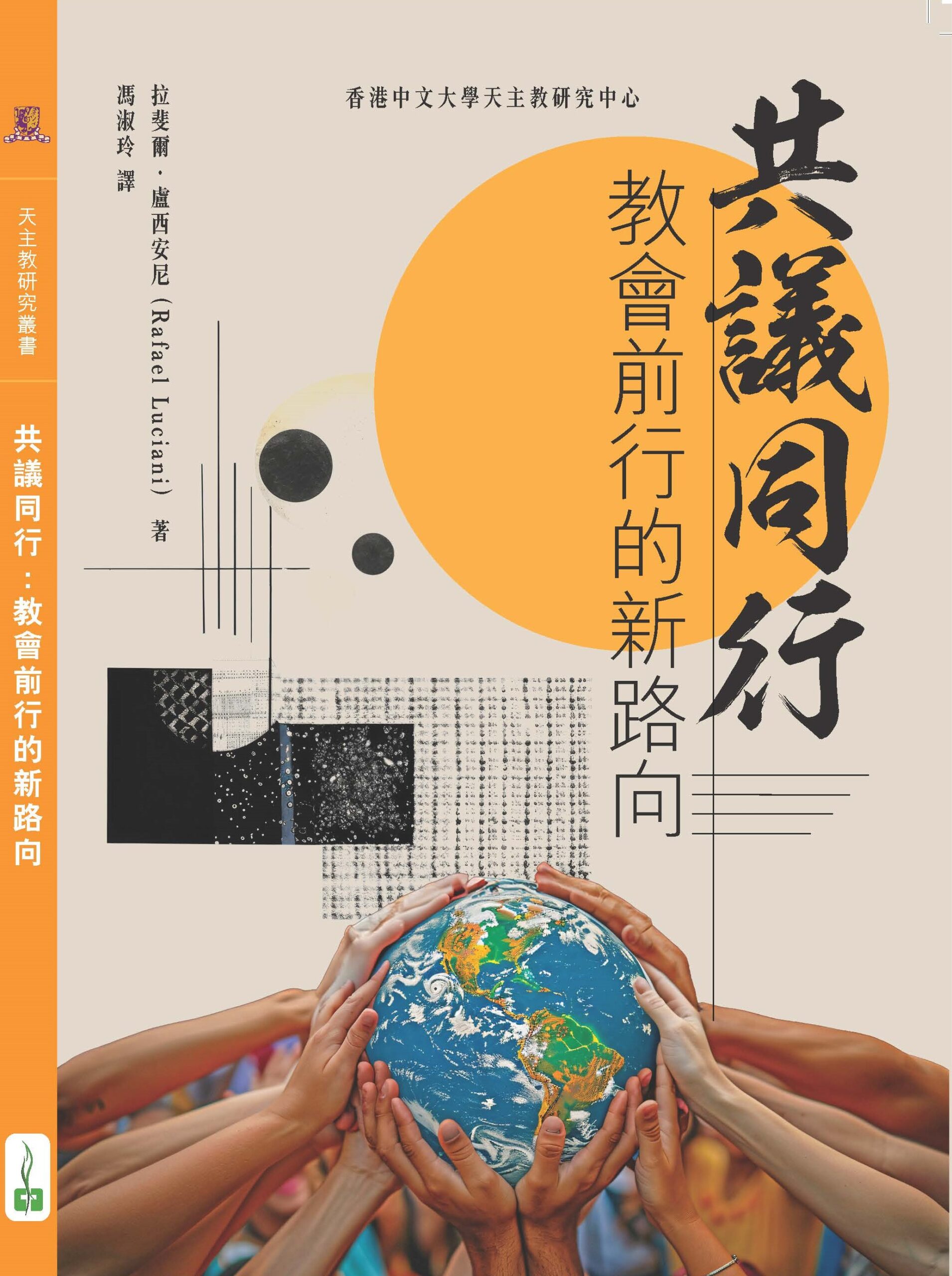 《共議同行：教會前行的新路向》