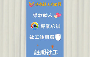 【Your Pathways to Success】CUSCS HD in Social Work