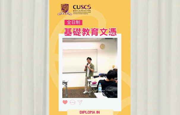 【Your Pathways to Success】CUSCS Diploma in Foundation Studies