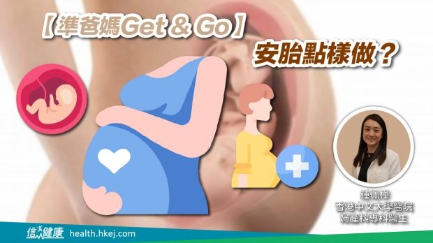 【準爸媽Get & Go】安胎點樣做？.jpg