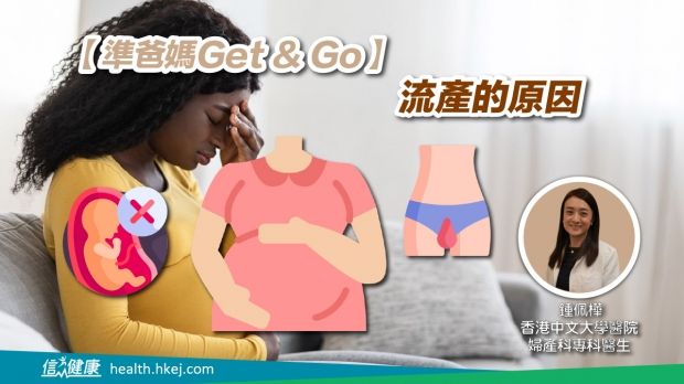 【準爸媽Get & Go】流產的原因.jpg