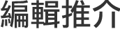 編輯推介