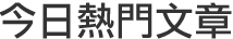 今日熱門新聞
