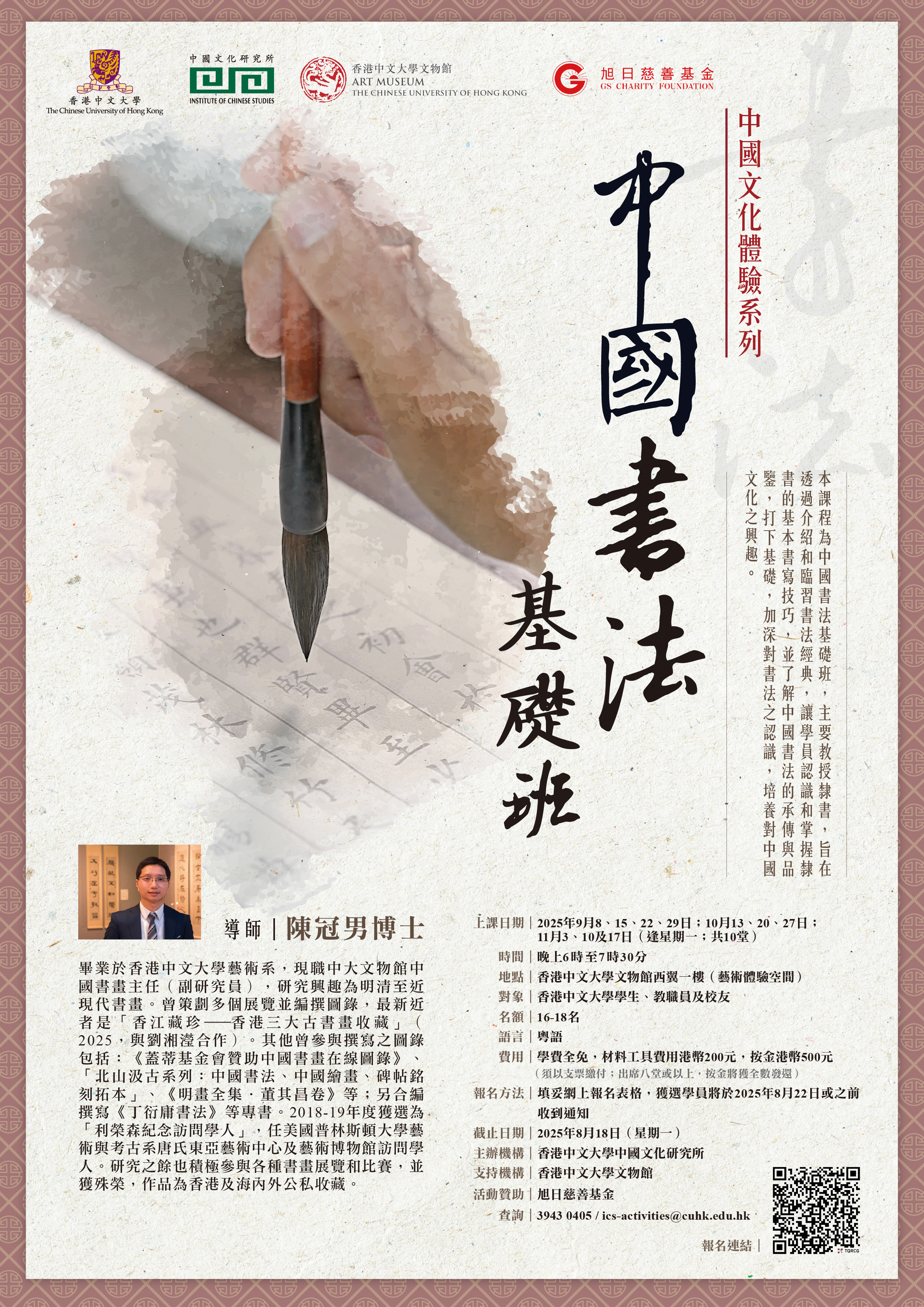 中國文化體驗系列 2025-26──中國書法基礎班