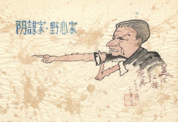  阴謀家, 野心家