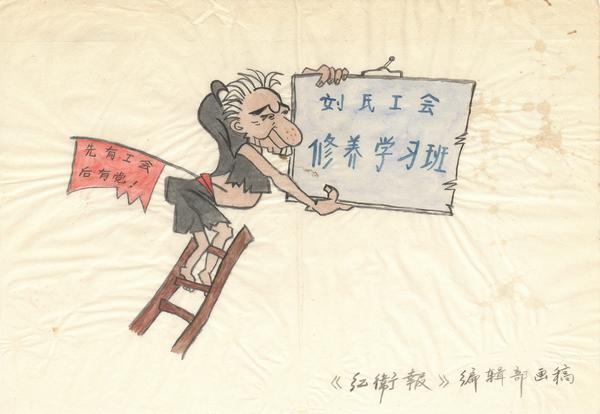  刘氏工会修养学习班, 先有工会后有党! : 《红衞報》编辑部画稿