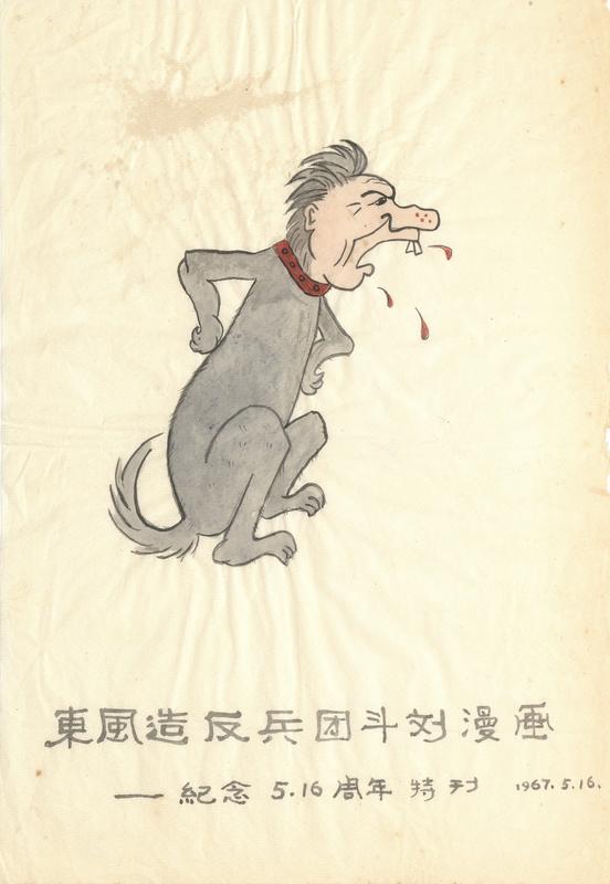  東風造反兵团斗刘漫画 : 紀念5.16周年特刊
