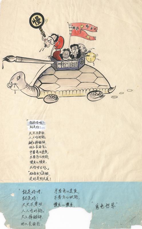  乌龟哲学 : 就是好呀, 就是好! 天天不劳动, 人人吃的饱. 天上掉饀餅; 地上长面包. 宁要龟儿速度, 不要马儿快跑, 慢奌儿慢奌; 正好呀正好. '社会主义'是假, 走的是阴关道!