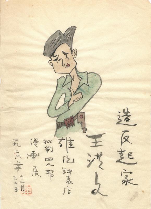  造反起家王洪文 : 雄风钟表店批判四人帮漫画展