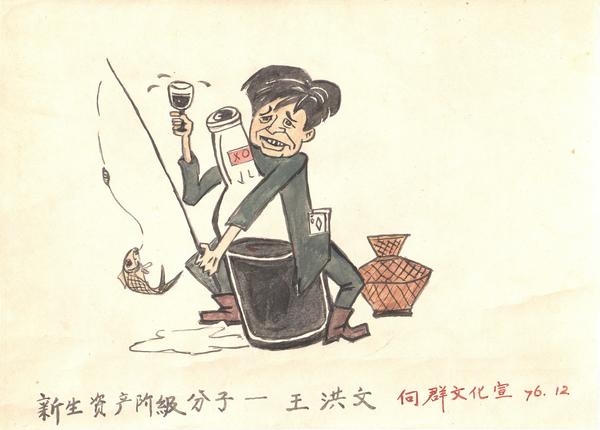  新生资产阶级分子 : 王洪文