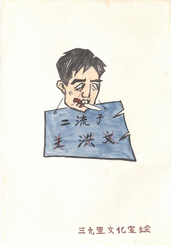  二流子 : 王洪文