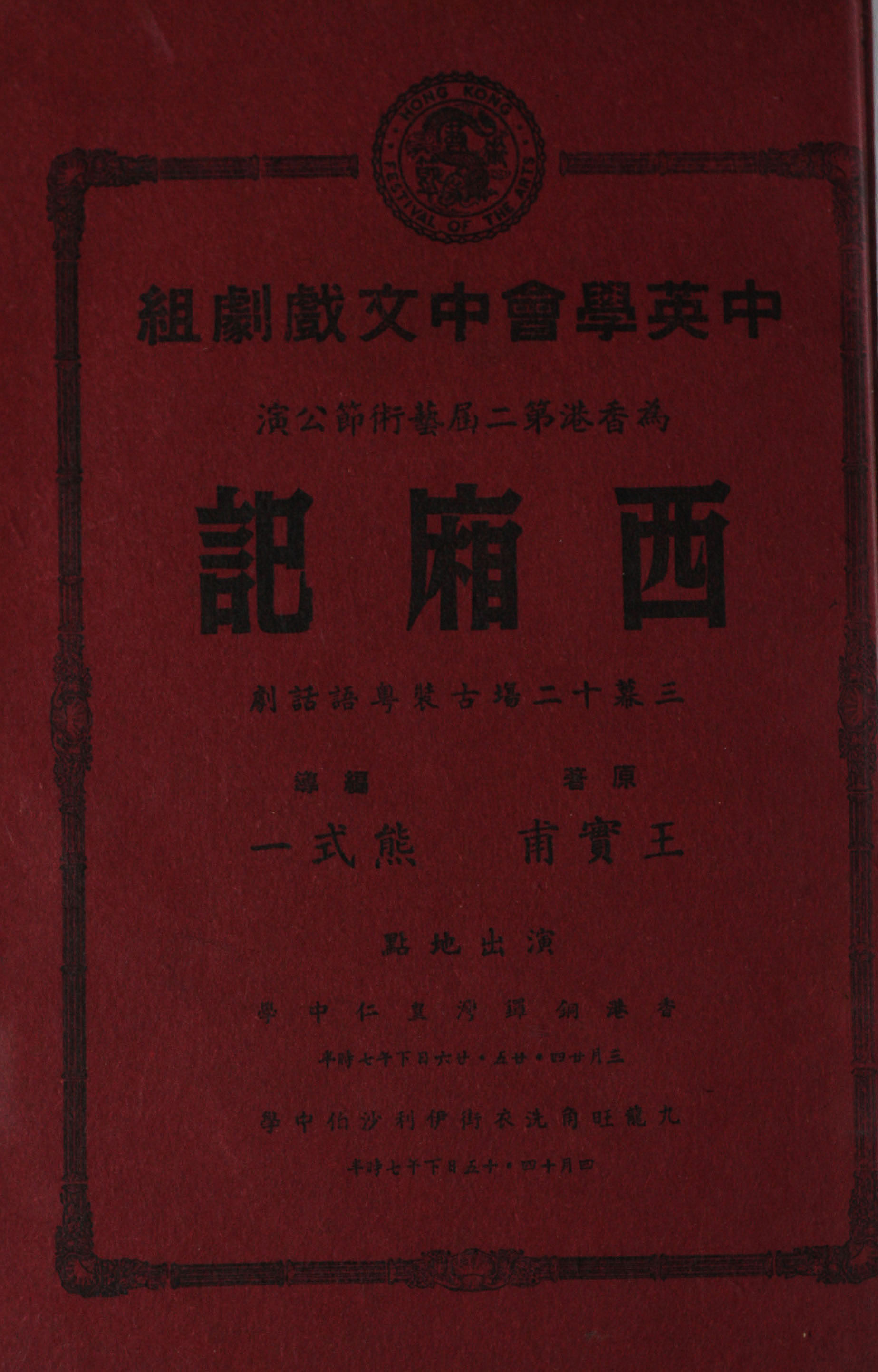  西廂記 : 三幕十二場古裝粤語喜劇