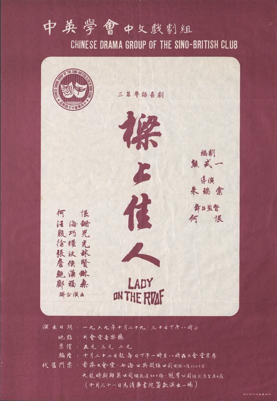  樑上佳人 : 三幕粤語喜劇