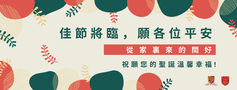 從家裏來的祝福 Season's Greeting from Home