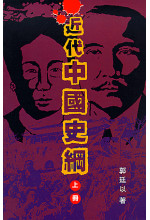 (Out of Stock) 近代中國史綱 (上、下冊)